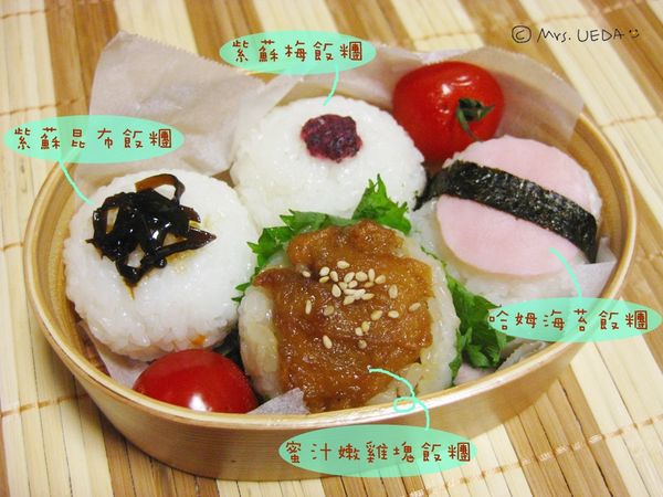 蜜汁嫩雞塊飯糰作法:
用保鮮膜將白飯鋪平,放上蜜汁嫩雞塊捏圓,包上紫蘇葉即可。
蜜汁嫩雞塊作法>>http://icook.tw/recipes/69837