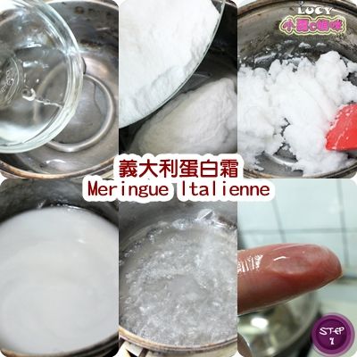 義大利蛋白霜做法: (完成時約250g)
義大利蛋白霜材料:
糖粉180g
水 60cc
蛋白90g(約3顆)
1.	取一小鍋將糖粉與水加熱，加熱到118~120℃(約煮到5分鐘左右)的糖漿用湯匙舀起滴入水中時，可以揉搓成圓球狀，並且可停留在手指上的狀態。