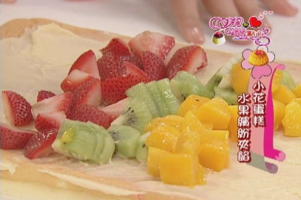將鮮奶油鋪在放量的蛋糕上，均勻鋪上切丁的水果後捲起。