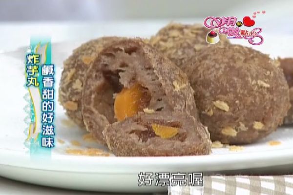 PS:喜歡吃炸芋丸的朋友，可以一次多做點放在冷凍庫，等要吃的時候再下鍋油炸，就有美味的炸芋丸可以享用!!