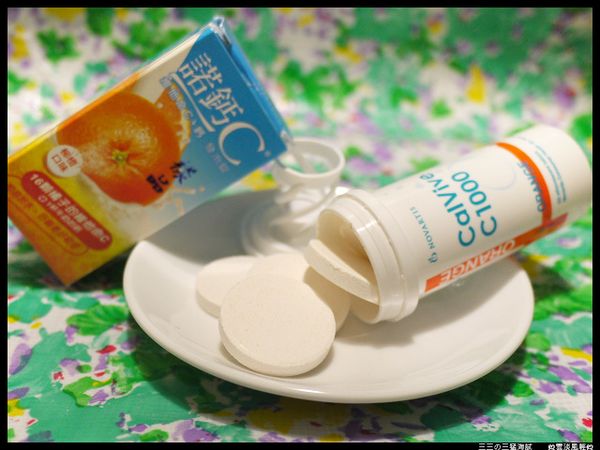 準備一顆柳橙口味諾鈣Ｃ！