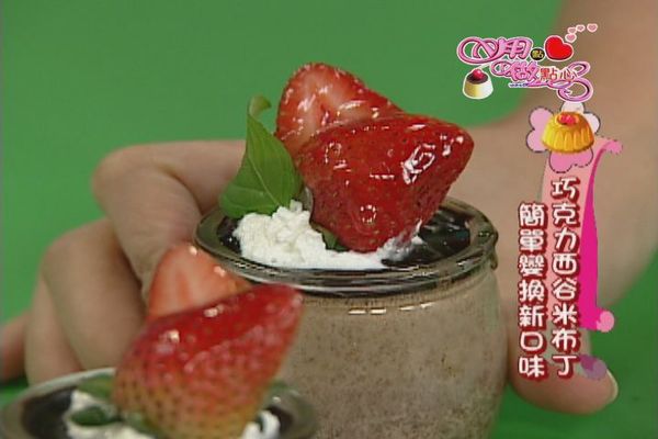 準備一些份量外的苦甜巧克力切碎後隔水加熱溶化，將融化的巧克力填入一層於冰好凝固的西谷米布丁上，等巧克力凝固後，再擠上鮮奶油，擺上水果及薄荷葉即完成。