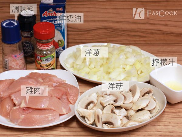 將雞肉洗淨切大塊、洋菇切片、洋蔥切小丁 備用
