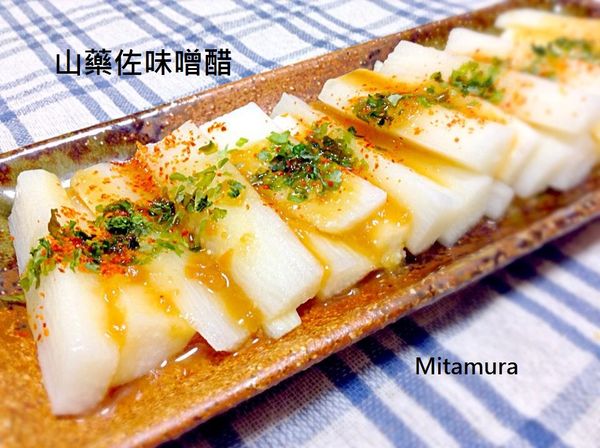 將味噌醋的材料，隔水加熱，或微波加熱至砂糖融化後攪拌勻勻。淋在山藥上，隨意撒上辣椒粉或海苔粉，就可以享用了。