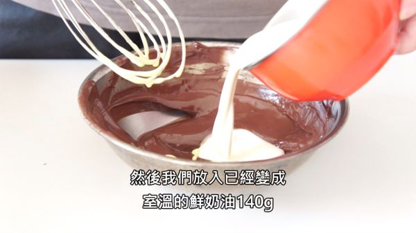 [巧克力糊]加入室溫的鮮奶油，拌勻。