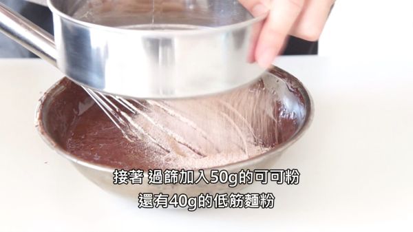[巧克力糊]可可粉、低筋麵粉過篩加入，拌勻。
