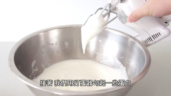 [蛋白霜]蛋白不加糖，打到濕性發泡。