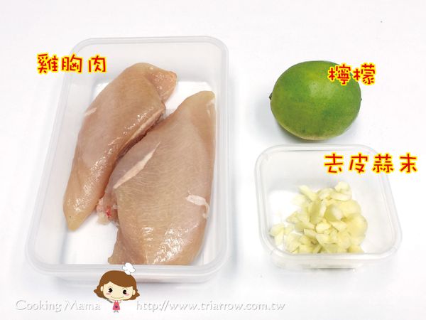 先醃漬雞胸肉，醃漬的料可以依個人喜好作變化