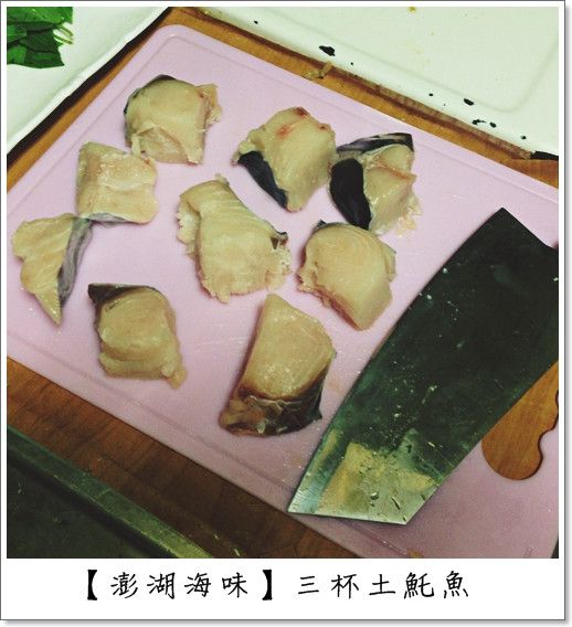 土魠魚切塊備用