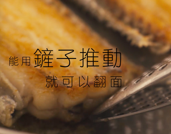 3-5分鐘後，當用鍋鏟輕推能移動魚身表示可「翻」面。