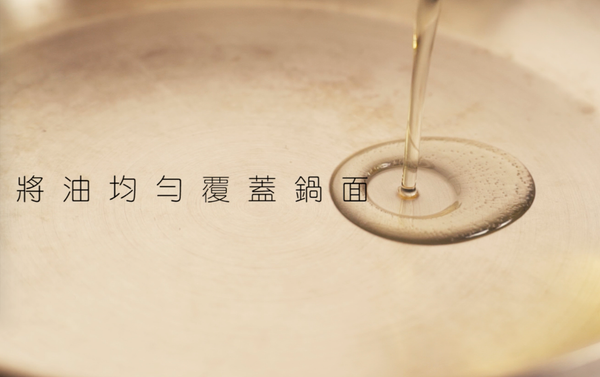 「倒」入油，將其均勻覆蓋鍋面加熱。