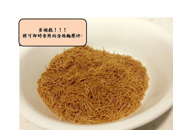 金絲麵壓碎後，加入蛋黃，增加黏著性。
以更容易裹勻在地瓜餅上