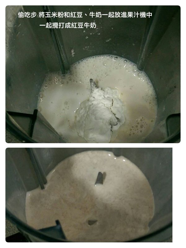 將75g的蜜紅豆、鮮奶200c.c.放入果汁機中攪打成紅豆牛奶後倒出至另一鍋中，加入過篩後的玉米粉輕輕攪拌均勻。
(1/13為拍照片重做發現：玉米粉可以直接與蜜紅豆、鮮奶一起放入果汁機中一起攪打，完全不用擔心玉米粉結攪拌不均的問題，也不會影響後續成品成型，這可讓操作過程更方便喔~)