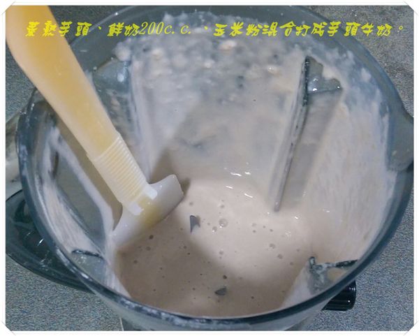 將150g的熟芋頭、鮮奶200c.c.和過篩後的玉米粉放入果汁機中攪打成芋泥。