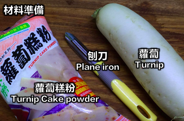 準備材料，刨刀、菜頭（120g）、蘿蔔糕粉 (120g)
