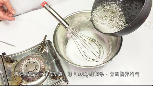 糖漿煮至115度時，取100克的糖漿，加入蛋白裡