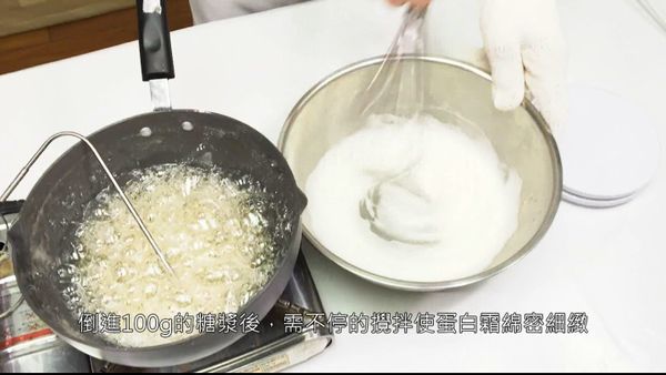 糖將加入蛋白裡，須持續攪打，糖漿也須持續加熱