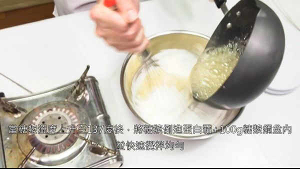 待糖漿加熱至137度，再將剩餘糖漿全部加入蛋白裡