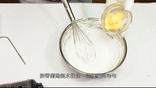 攪拌均勻後，加入無水奶油，並將其與蛋白糖漿攪拌均勻