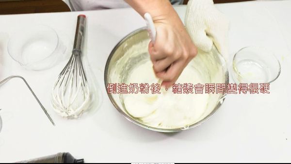 加入奶粉後的糖漿會瞬間變很硬，請用刮刀慢慢拌勻