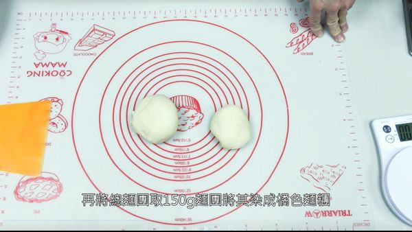 將麵糰取150g做染成橘色之用