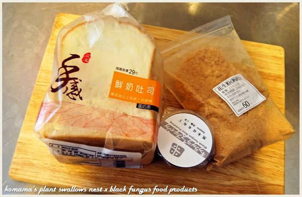 準備黑木耳米布丁、吐司與花生粉等相關料理食材。