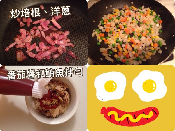 熱鍋直接放入培根，炒到微焦後盛起。接著用同一個鍋子炒洋蔥和三色蔬菜，洋蔥炒到呈半透明即可起鍋。鮪魚加入黑胡椒及蕃茄醬拌勻備用。
