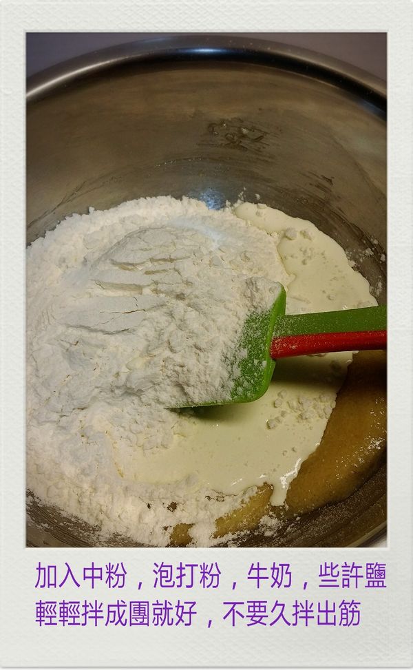 加入中筋麵粉，泡打粉，牛奶，些許鹽，輕拌成團