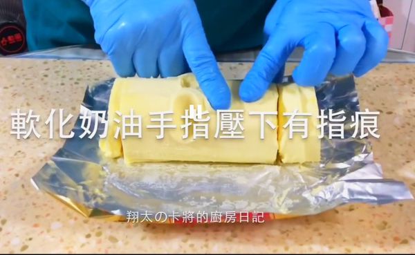 室溫軟化無鹽奶油用手指頭壓下會有凹痕