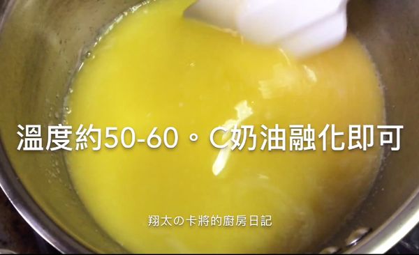 🌟溶化奶油時：少量～微波爐用10秒、10秒的重複2-3次融化即可
大量～瓦斯爐上小小火慢慢煮融化（還有一點小碎塊就要關火，利用餘溫繼續融化）不要煮滾,降溫至40-50度C左右再加入麵糊中攪拌喔