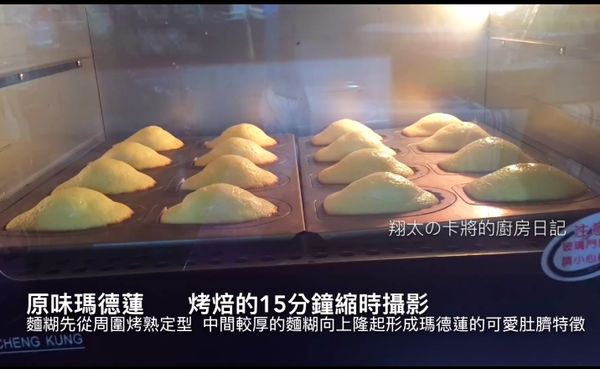 烤焙的時候麵糊從周圍烤熟定型，中間較厚的麵糊則向上隆起，形成瑪德蓮特有的可愛肚臍特徵