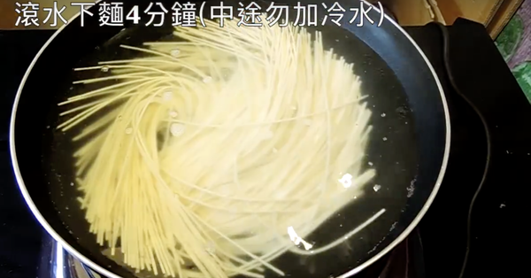 滾水下麵4分鐘撈起並過冷水（中途勿加冷水）