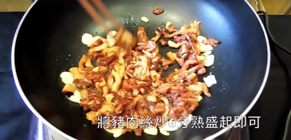 熱油後將蒜頭爆香後,把醃漬過的豬肉絲拌炒至6分熟盛起