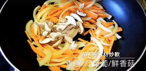 依序將 洋蔥/紅蘿蔔/鮮香菇 炒軟