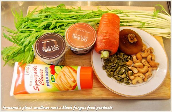 準備黑木耳QQ圓、水菜、紅蘿蔔與腰果、南瓜子等食材。