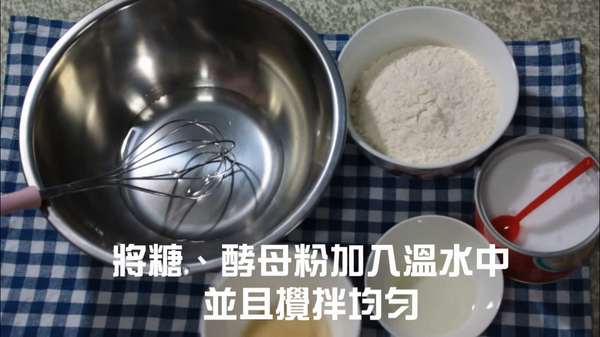 先製作披薩皮的麵糰
先將糖、酵母粉加入溫水攪拌均勻