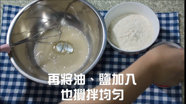 接著加入油、鹽攪拌均勻