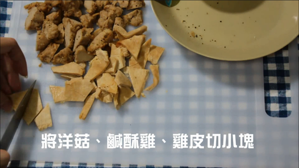等待二次發酵的時後就可以準備餡料囉！
烤箱先預熱(200度上下火)。將鹹酥雞、雞皮、洋菇切成小塊預備