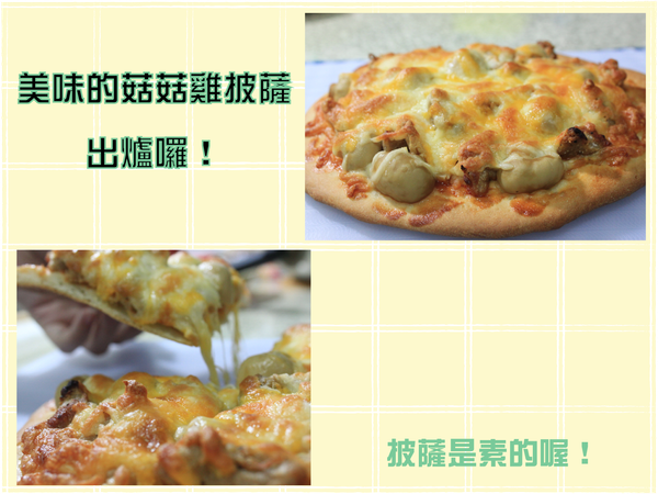 美味的菇菇雞披薩就可以出爐囉！