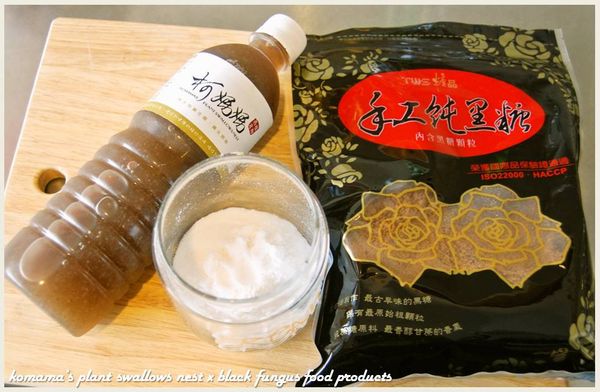 準備黑木耳露、寒天粉、黑糖粉等料理食材。