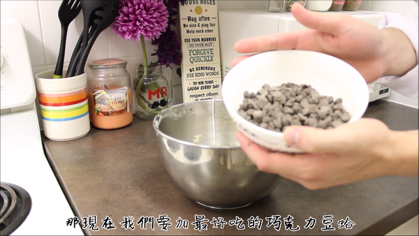 加入泡打粉與中筋麵粉, 攪拌均勻, 再加入巧克力豆, 混合至均勻分散