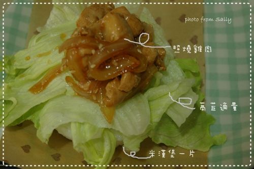 烘培紙材成適量大小
放上，米漢堡一片
再加上有機萵苣
放上,,,主餐
(今天我做了照燒雞肉)
因為家裡只有雞胸肉
加了1:1的醬油及味淋
醃製30分以上,
記得要按摩,,雞胸肉才不會柴柴的
放少計油煎,,,及洋蔥
最後加入少許的醬油及味淋
起鍋前加芝麻