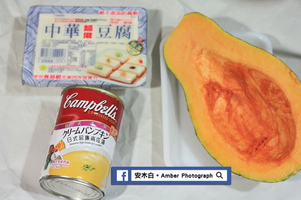 準備食材。豆腐，切小塊。南瓜，切片備用。