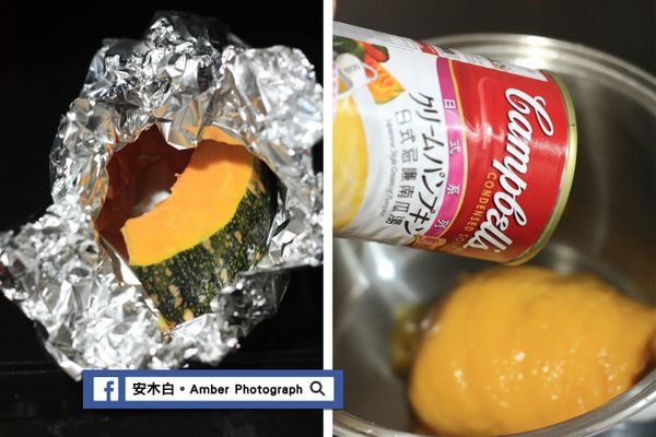 南瓜，用錫箔紙包裹後，放入已預熱200度C的烤箱中，約烤10~15分，烤到筷子能輕易插入的程度，取出稍為放涼後切小塊(左圖)。拿一個小湯鍋，倒入金寶日式風味奶油南瓜湯一罐，加入水300C.C，攪拌均勻後煮滾，然後加入鮮奶油攪均後，再加入豆腐塊，再次煮滾後即可熄火了。