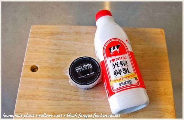 事先準備黑木耳QQ圓(黑糖)、光泉鮮乳等基本料理食材。