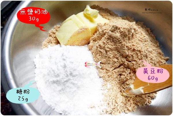 無鹽奶油30g+黃豆粉60g+糖粉25g
(用黃豆粉這比例顯乾，奶油量可增加)
