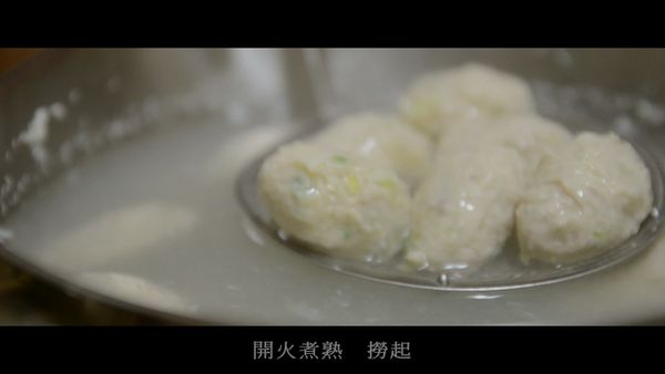 開火將丸子煮熟　完成