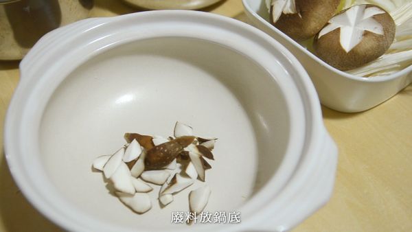 香菇廢料放鍋底