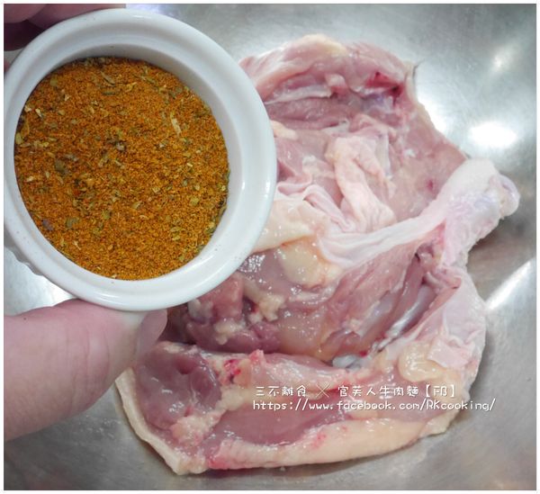 添加的方式其實也沒有什麼順序只要記得醃均勻就行了
或者也可以將所有的辛香料全部混合均勻後再一次放進雞腿裡也行
在這官老師為讓大家看的明白..所以就分次的加入