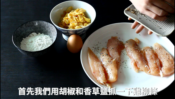 首先我們用胡椒和香草鹽抓一下雞柳條，兩面都要